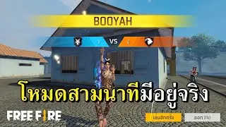 โหมดใหม่ 4V4 เกมไว