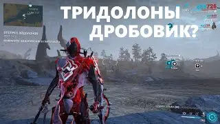 тридолоны, дробовик или снайперка? (warframe)