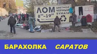 САРАТОВСКАЯ БАРАХОЛКА! ПОХОД В НОЯБРЕ 2023!