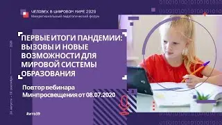 Первые итоги пандемии: вызовы и новые возможности для мировой системы образования