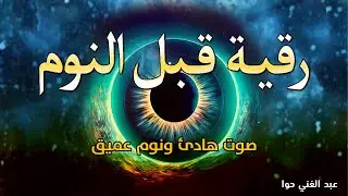 رقية للعين و الحسد من القرآن الكريم للمنزل و العائلة - عبدالغني حوا - Ruqiah