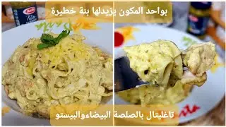 على طريقة المطاعم لي يدوقها يطلب الوصفة في10د تاغليتال بالصلصة البيضاء وزدتلها مكون زادها بنة خيالية