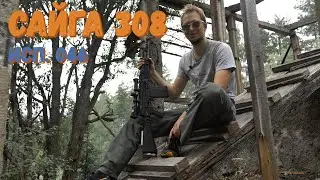Сайга 308 исп 46. Первые впечатления и начальный тюнинг