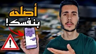 طريقة حل بعض مشاكل الهواتف الذكية الشائعة بنفسك - وفر مالك ووقتك✅