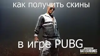 КАК ПОЛУЧИТЬ ХАЛЯВНЫЕ СКИНЫ ДЛЯ ИГРЫ PUBG