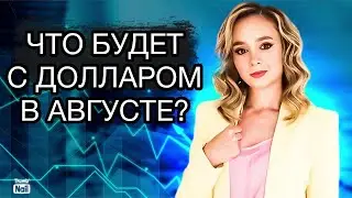 Прогноз курса доллара в августе 2023. Курс доллара на сегодня. Девальвация рубля 2023.