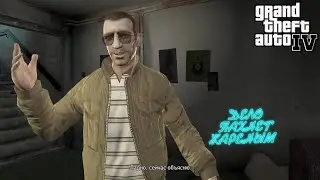 GTA 4 cюжет l ДОЛГИ l КОНКУРЕНЦИЯ l ОРУЖЕЙНАЯ l №5