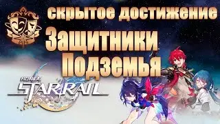 СКРЫТОЕ ДОСТИЖЕНИЕ ЗАЩИТНИКИ ПОДЗЕМЬЯ │ Honkai: Star Rail