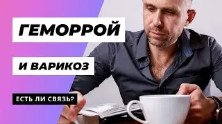 ГЕМОРРОЙ И ВАРИКОЗ. ЕСТЬ ЛИ СВЯЗЬ? / DOCTOR UKOLOV