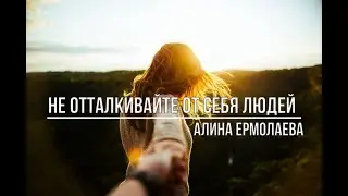 Не отталкивайте от себя людей