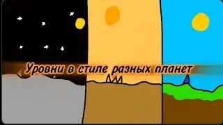 Уровни в стиле разных планет в Geometry Dash 😱