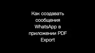 Как создать PDF из сообщений WhatsApp в приложении PDF Export - Total Offline PDF? в iPhone и iPad