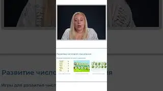 Игры с цифрами и числами #ребенок #развитие #развитиеребёнка #игропрактика