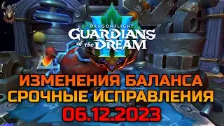 Изменения баланса & Срочные исправления 06.12.2023 / WoW Dragonflight 10.2