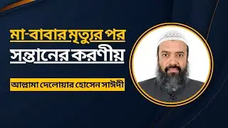 পিতা-মাতার মৃত্যুর পর সন্তানের করণীয় - ড. খোন্দকার আব্দুল্লাহ জাহাঙ্গীর (রাহিমাহুল্লাহ)