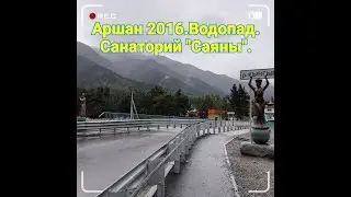 Аршан ,Бурятия 2016.2 серия.Поход к водопаду.Монгольский рынок.Поделки из дерева.