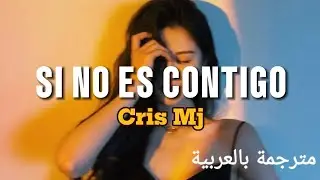 الاغنية الشهيرة "Cris Mj - "Si No Es Contigo مترجمة بالعربية (lyrics)