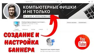 Создание и настройка баннера/шапки YouTube канала на ИЗИЧЕ!