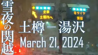 【Suara】雪夜の関越道 Snowy night highway March 21, 2024【キミガタメ】