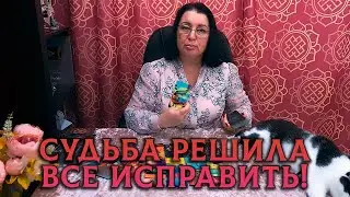 СУДЬБА РЕШИЛА ВСЕ ИСПРАВИТЬ! ЧТО СЛУЧИТСЯ НЕЖДАННО-НЕГАДАННО?