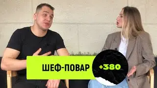 Александр Губин — плюсы и минусы работы шеф-поваром