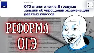 «ОГЭ станет гораздо легче»: Сокращение экзамена для учеников 9-го класса