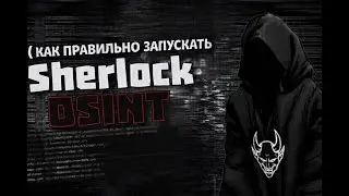 Как запустить -sherlock OSINT-