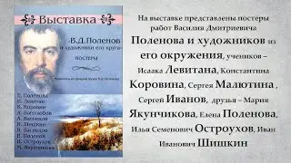В Д  Поленов и художники его круга