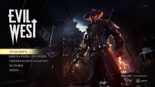 Evil West Не сохраняет процесс.