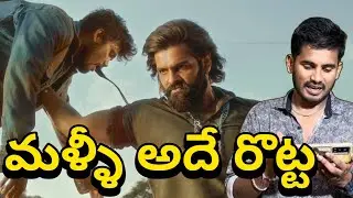 వామ్మో మళ్ళీ మళ్ళీ అదే పచ్చడి 😂 | Skandha Release Release Trailer Reaction | Ra One For You