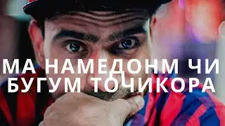 #3 Видеохои тару тоза 2019!