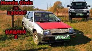 Хонда Цивик/LAND CRUISER 200 ПО ЦЕНЕ ХЛАМА.