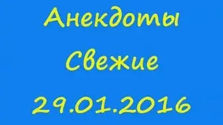 Анекдоты Свежие 29 01 2016