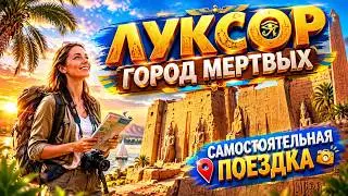 Луксор. Египет. Город мёртвых! Подробно! Что, как, сколько! 
