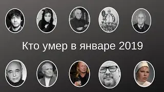 Кто умер в январе 2019