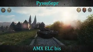 ELC AMX,  Руинберг, Стандартный бой (Рэдли-Уолтерс)