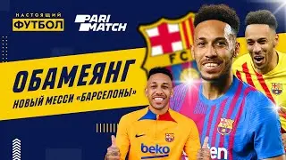 Обамеянг новый Месси 