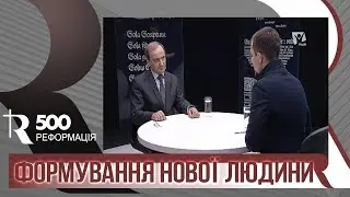 Реформация и формирование нового человека | Р500