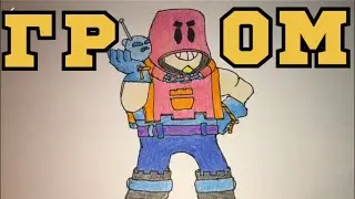 Как нарисовать ГРОМа из Бравл Старс ! How to draw GROM Brawl Stars !