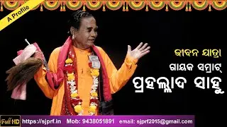 ଜୀବନ ଯାତ୍ରା: ଗାୟକ ସମ୍ରାଟ୍ ପ୍ରହଲ୍ଲାଦ ସାହୁ | Gayak Samrat Prahallad Sahoo | ODIA PALA