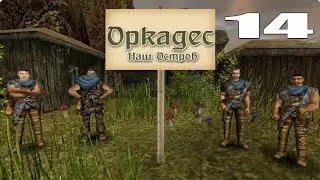Прохождение мода для Gothic [Оркадес] [#14]