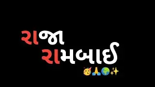 jay shre Rambai maa //જય શ્રી રામબાઈ માં