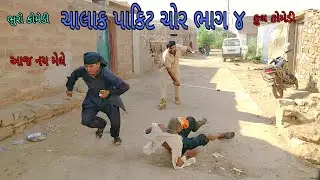 ચાલાક પાકિટ ચોર ભાગ ૪|  bhurocomedy |gujaraticomedy |bccomedy