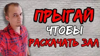 Как раскачать народ на концерте? Прыгалка
