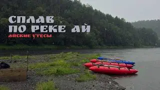 Сплав по реке Ай в 2025