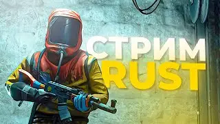 Раст с нуля! Хардкорное Выживание #rust #Раст #стрим #rust #Раст #стрим