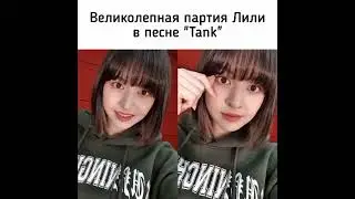 Великолепная партия Lily (NMIXX ) в песне  