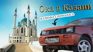 [12] Ищем запчасти в Татарстане. Ока сломалась. Город Казань