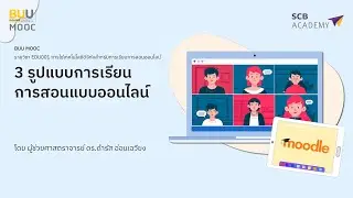 Ep  4 3 รูปแบบการเรียนการสอนออนไลน์