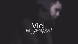 Viel - не замерзай (Official Music Video)